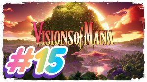 Visions of Mana прохождение #15