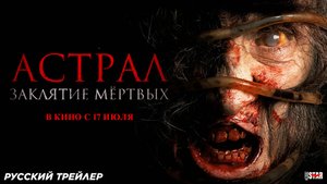 Астрал. Заклятие мёртвых (2024) | Русский дублированный трейлер (18+) | В кино с 17 июля 2025