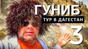 Едем в Гуниб. Журавли. Тур в Дагестан день третий. Невероятные впечатления от местных традиций…