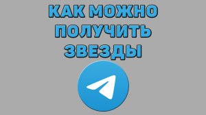 Как можно получить звезды в Телеграмме