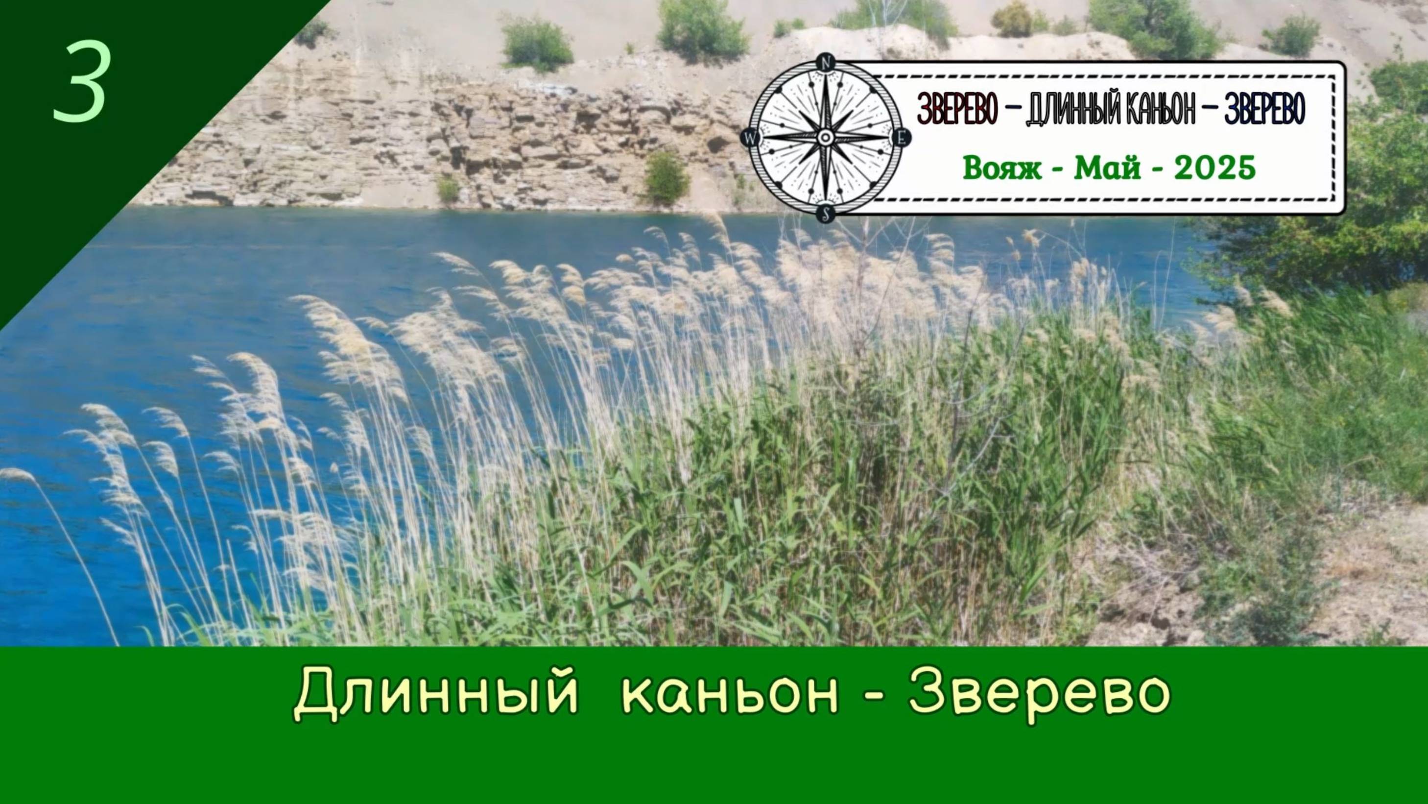 Длинный КАНЬОН - ЗВЕРЕВО /#3 - Вояж - Май - 2025