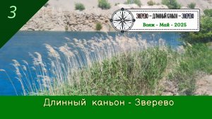 Длинный КАНЬОН - ЗВЕРЕВО /#3 - Вояж - Май - 2025