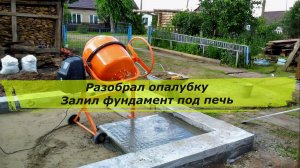Разобрал опалубку, залил фудамент под печь