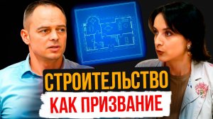 Строительство как призвание