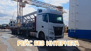 долгая погрузка / отключают интернет / первый рейс на подменном КАМАЗ 54901