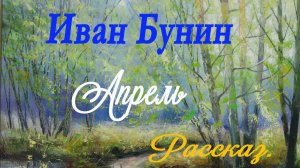Иван Бунин - Апрель.Рассказ