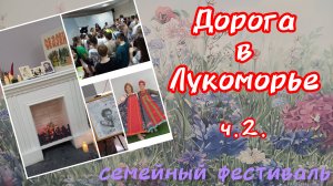 Дорога в Лукоморье.ч.2.Семейный фестиваль ДДК  им.Д.Н.Пичугина, Новосибирск, 2025.