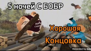 Концовка 5 НОЧЕЙ С БОБР КУРВА СИДИМ С БОБРОМ ЗА СТОЛОМ