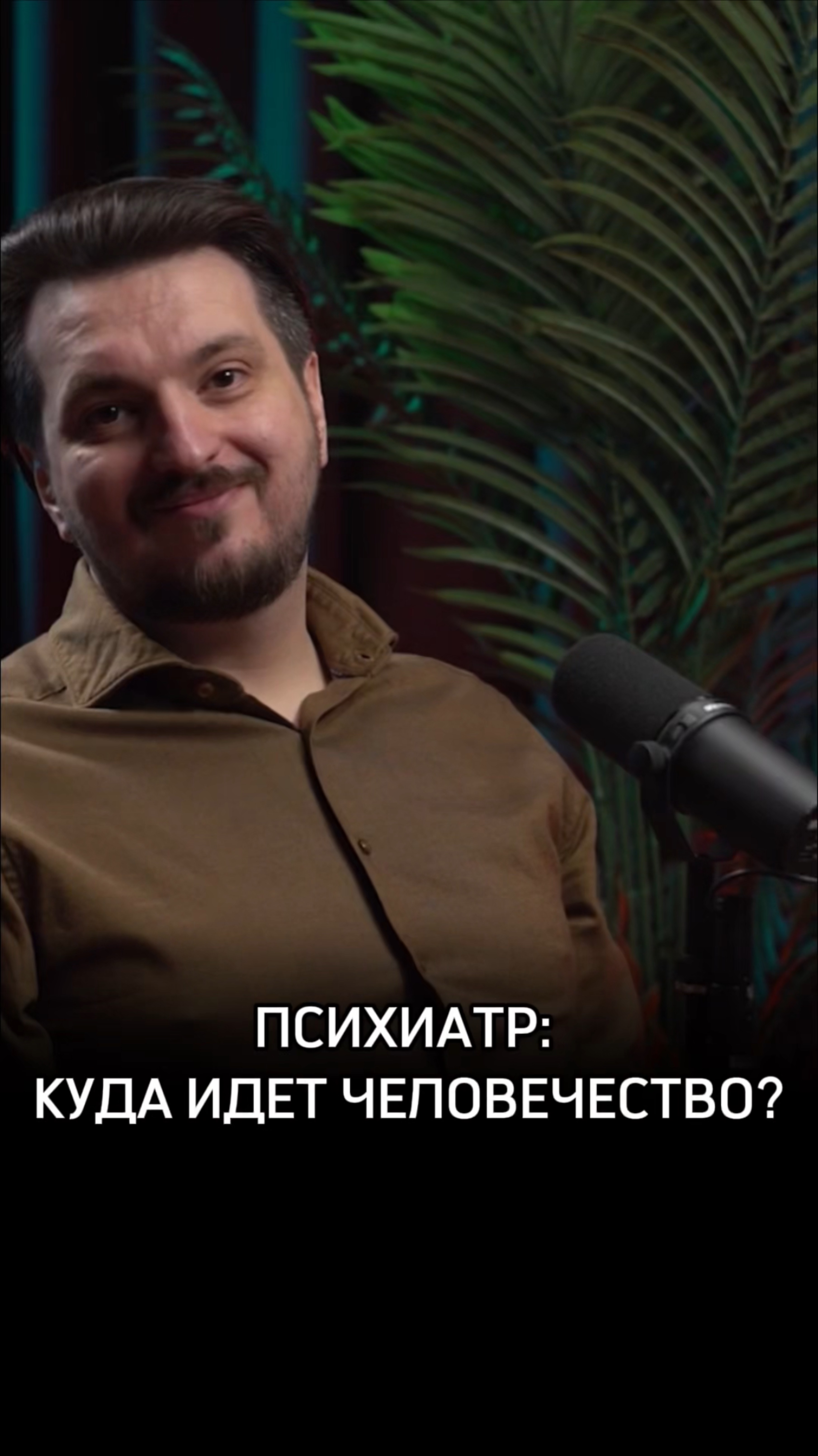 Психиатр: куда идёт человечество