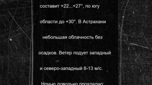 В Астраханской области 28 июня ожидается сухая ветреная погода