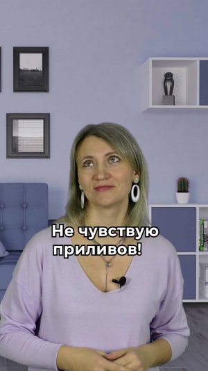 Не чувствую приливов!