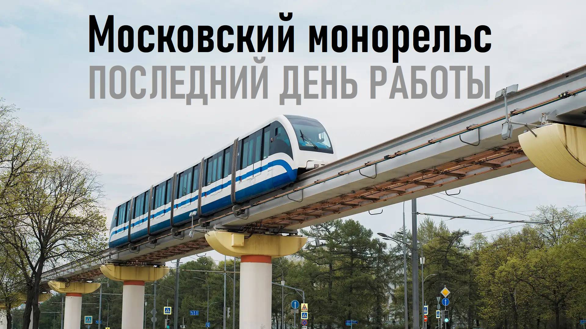 Московский монорельс - последний день работы!