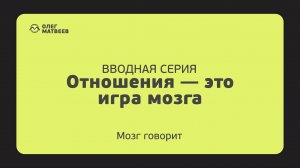 ИНСАЙТ-ШОУ #0 :: Отношения – это игра мозга?