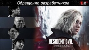 Resident Evil Requiem: Обращение разработчиков (Субтитры)