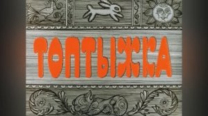 ⚜ Топтыжка. Союзмультфильм ⚜ 1964