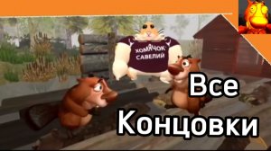 Все Концовки 5 НОЧЕЙ С БОБР Курва 2.0 /СИДИМ С БОБРОМ ЗА СТОЛОМ