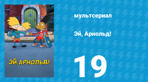 Эй, Арнольд! 1 сезон 19 серия «Частичная дружба / Биоквадрат» (мультсериал, 1996)
