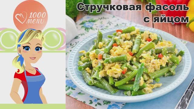 🥦 СТРУЧКОВАЯ ФАСОЛЬ С ЯЙЦОМ — быстро и полезно!