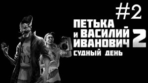 Петька и Василий Иванович 2 Судный день прохождение [2]