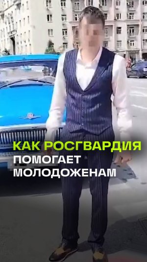 Бензин кончился, но любовь победила. Росгвардия выручила жениха на ретро Победе. Москва