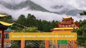 Дацан Янжима: гармония неба и земли