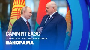 Итоги саммита ЕАЭС в Минске! Заявления Президентов. Какие приоритеты расставлены? Панорама
