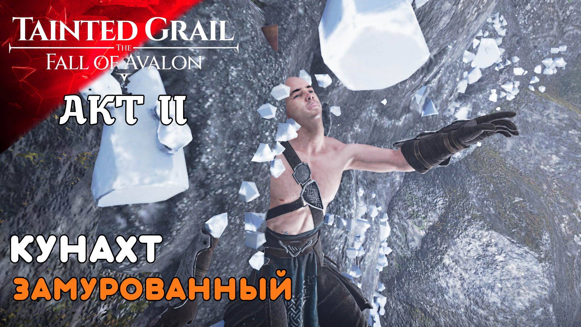 ЗАМУРОВАННЫЙ В РУДЕ Tainted Grail The Fall of Avalon (13) II AKT Прохождение и Дубляж от RVG