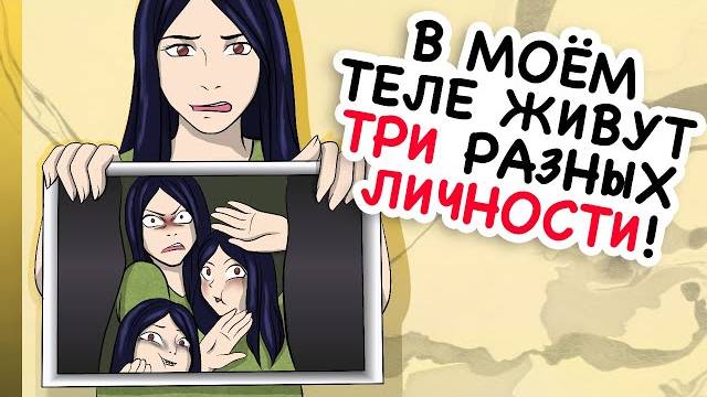В моём теле живут три разных личности!