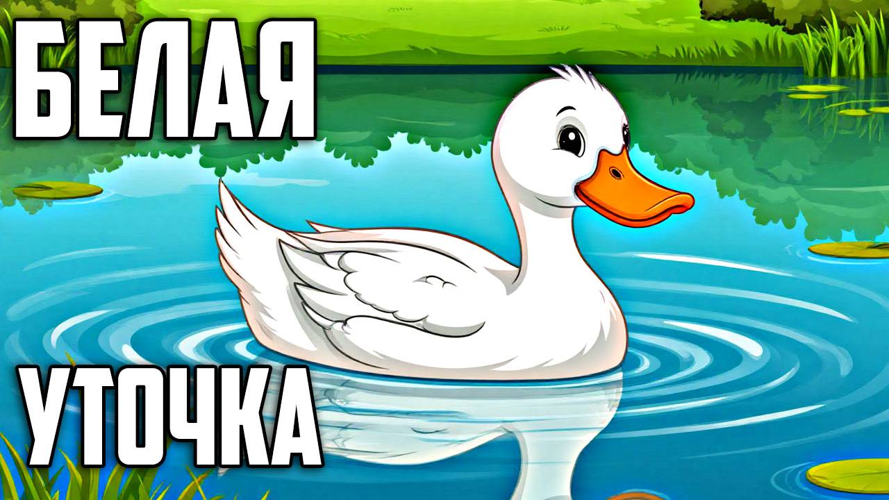 Сказки для детей | аудиосказки | детские сказки|Белая Уточка| добрые сказки| сказки на ночь