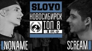 SLOVO: Новосибирск, ТОП-8: Scream - NoName