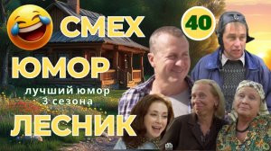 Лесничий 3 СЕЗОН  9-10 серия