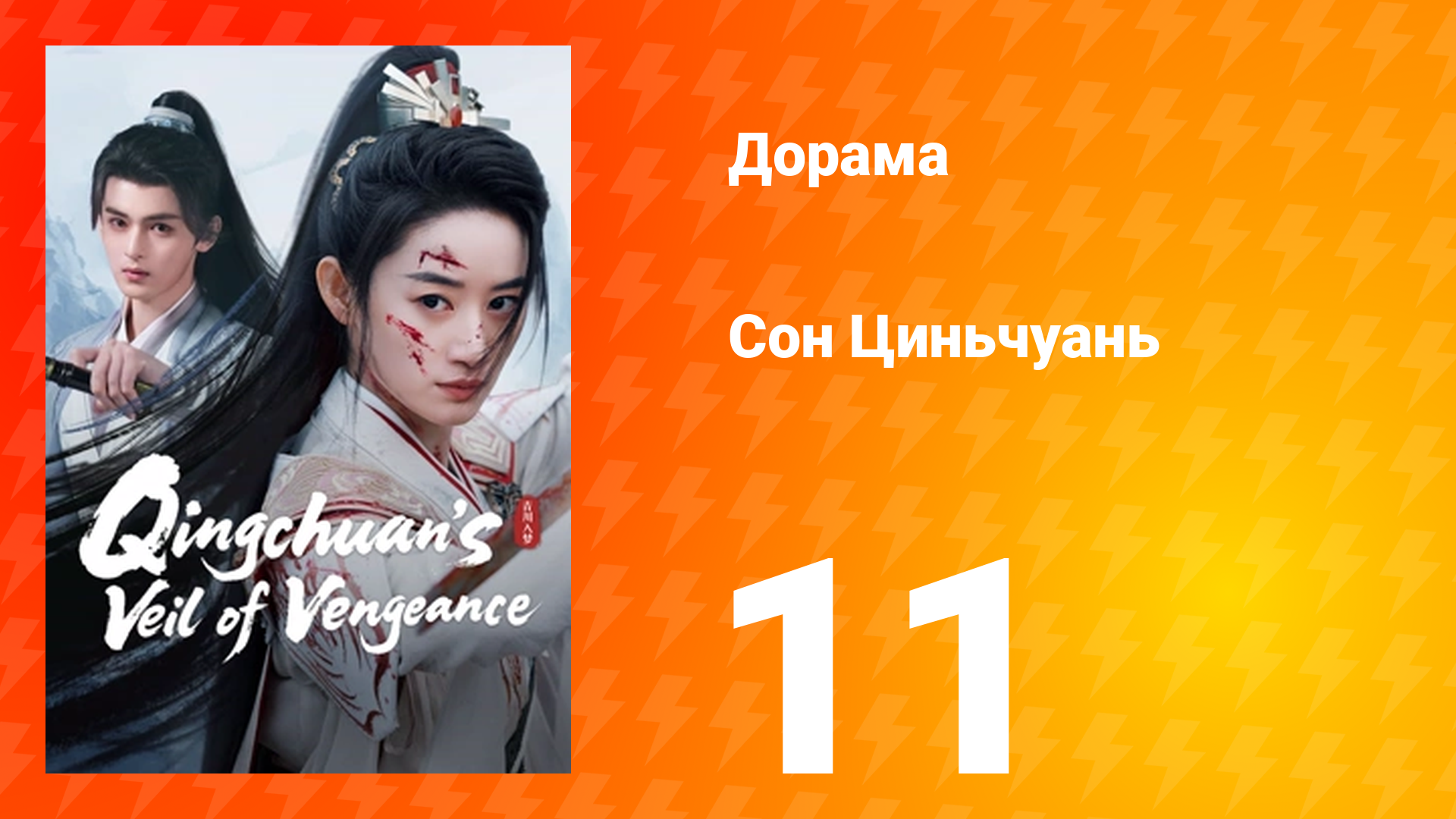 Погружённая в сон Цинчуань 1 сезон 11 серия