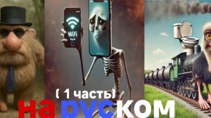 BRAINROT на русском 1 часть