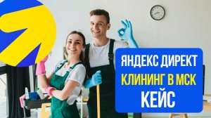 Яндекс Директ КЛИНИНГ В МОСКВЕ. КАК ПРОДВИГАТЬ УСЛУГИ КЛИНИНГА КЕЙС