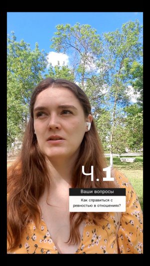 Как справится с ревностью в отношениях? Ч.1