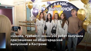«Школа, гудбай!»: около 200 ребят получили приглашение на общегородской выпускной в Костроме