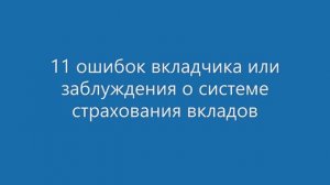 Заблуждения о системе страхования вкладов - 11 ошибок вкладчика
