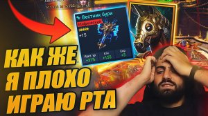 КАК ЖЕ Я ПЛОХ НА РТА. ВЕСТНИК БУРИ. ТЕСТИРУЕМ НА РТА. Raid: Shadow Legends