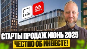 Старты продаж новостроек в Москве июнь 2025. Разбор ЖК. Есть ли инвест?