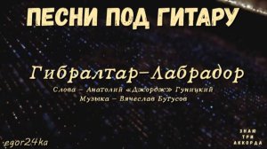 Гибралтар-Лабрадор.