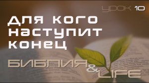 ДЛЯ КОГО НАСТУПИТ КОНЕЦ | 10 УРОК