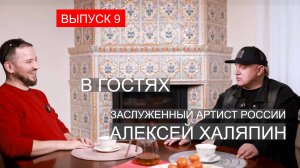 «Взгляд на кино с Артёмом Хайсаровым». В гостях Алексей Халяпин.