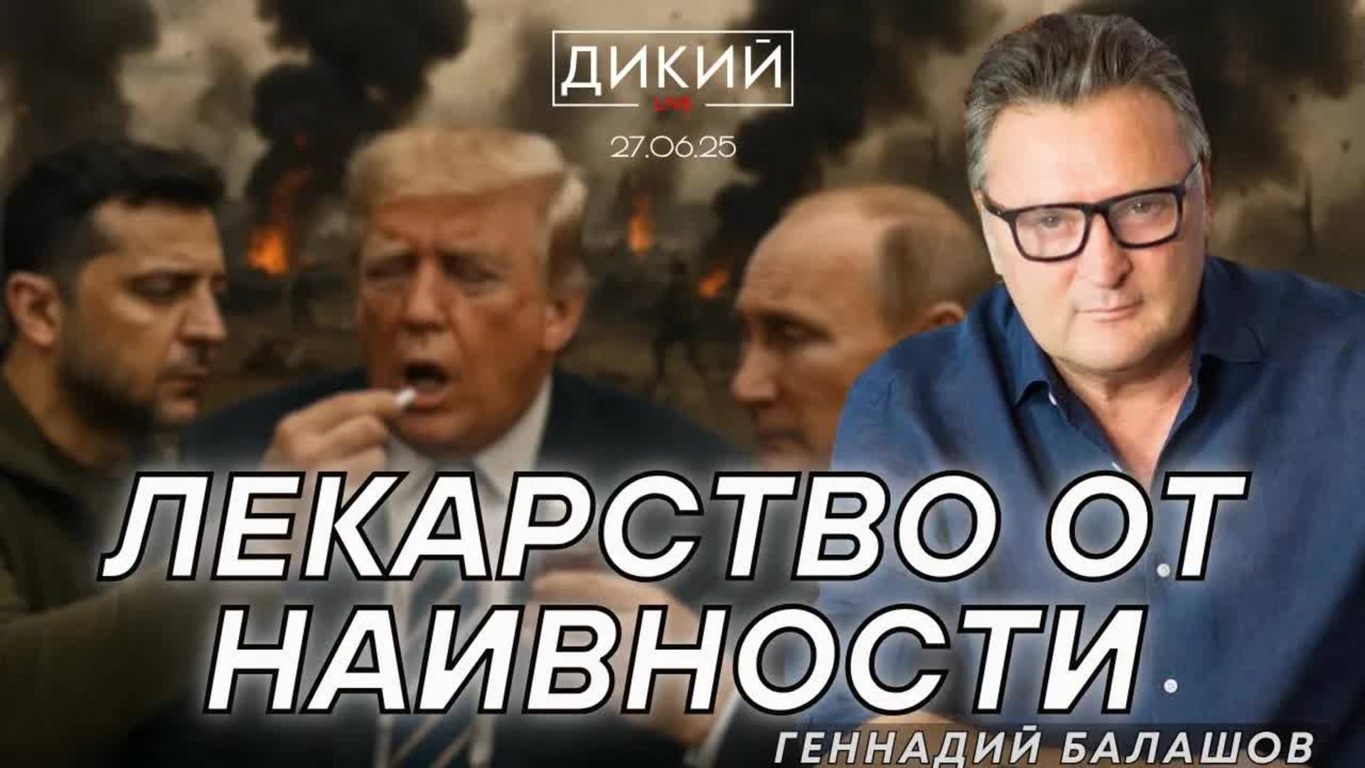«ПАПАША» ТРАМП, ИЛИ ЧЕМУ ТУТ УДИВЛЯТЬСЯ?! ГЕННАДИЙ БАЛАШОВ