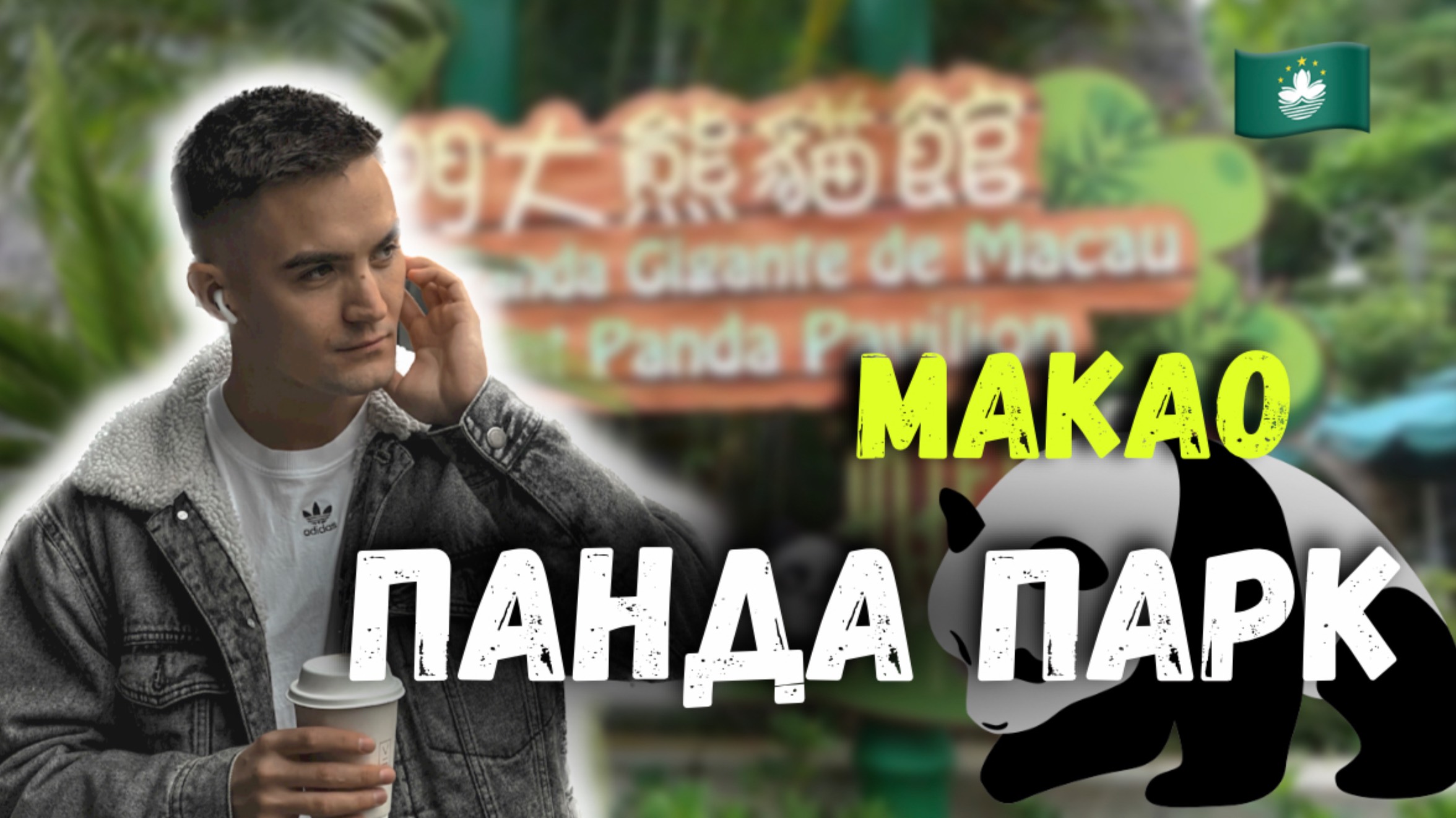 Путешествие по Китаю | Макао