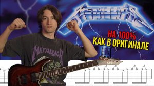 Как На САМОМ ДЕЛЕ Играть СОЛЯК Ride The Lightinig | ТАБЫ