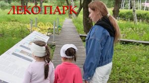 Кристина в Леко Парке