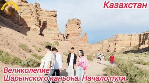 Алматы. Чарынский каньон - место, где снимали клип "Kieli Meken" Димаша Кудайбергена. Часть 2.