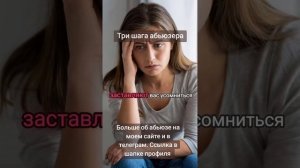Три шага абьюзера (нарцисса, психопата):
искажение реальности, газлайтинг, виктимблейминг