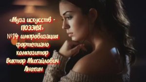«Муза искусств - ПОЭЗИЯ» №14 КЛАССИКА импровизация фортепиано композитор Виктор Михайлович Анохин