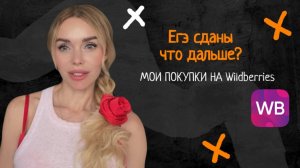 ВЫБОР ВУЗА | ПОКУПКИ ДЛЯ ЗДОРОВЬЯ НА WB | ЧТО Я ЧИТАЮ?